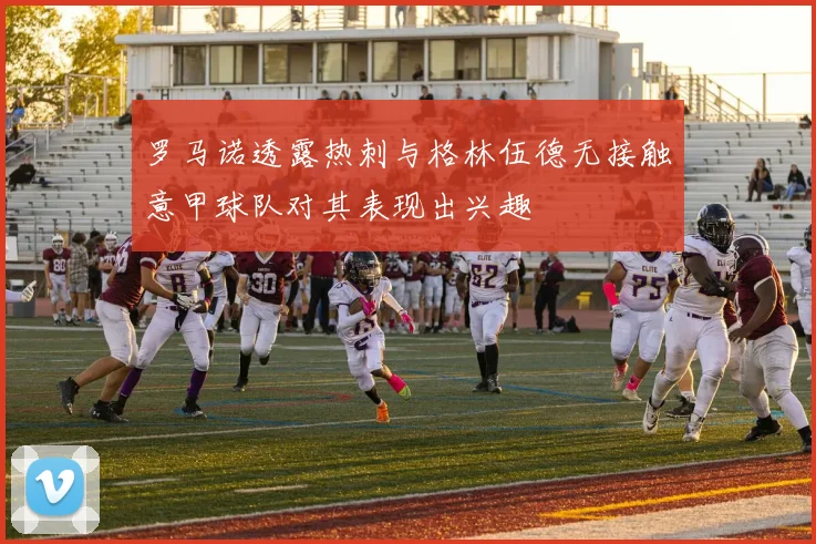 罗马诺透露热刺与格林伍德无接触意甲球队对其表现出兴趣