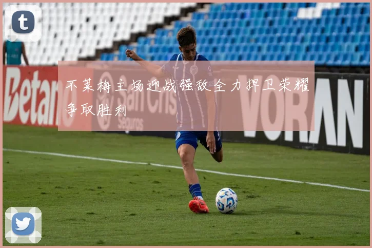 不莱梅主场迎战强敌全力捍卫荣耀争取胜利