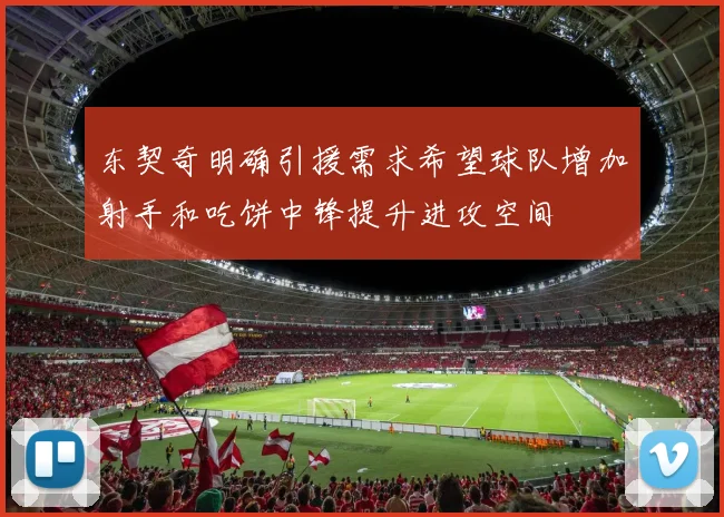 东契奇明确引援需求希望球队增加射手和吃饼中锋提升进攻空间
