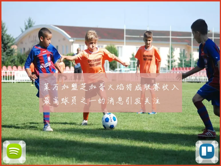 莱万加盟芝加哥火焰将成联赛收入最高球员之一的消息引发关注