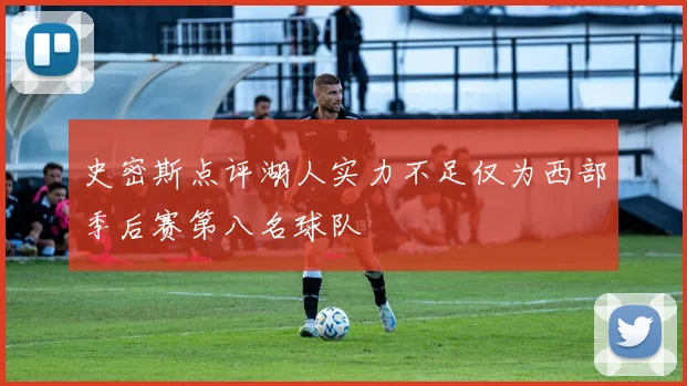史密斯点评湖人实力不足仅为西部季后赛第八名球队