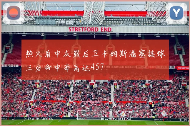 热火看中灰熊后卫卡姆斯潘塞接球三分命中率高达457