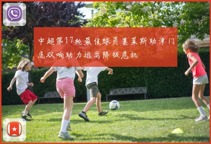 中超第17轮最佳球员基莱斯助津门虎双响助力逃离降级危机
