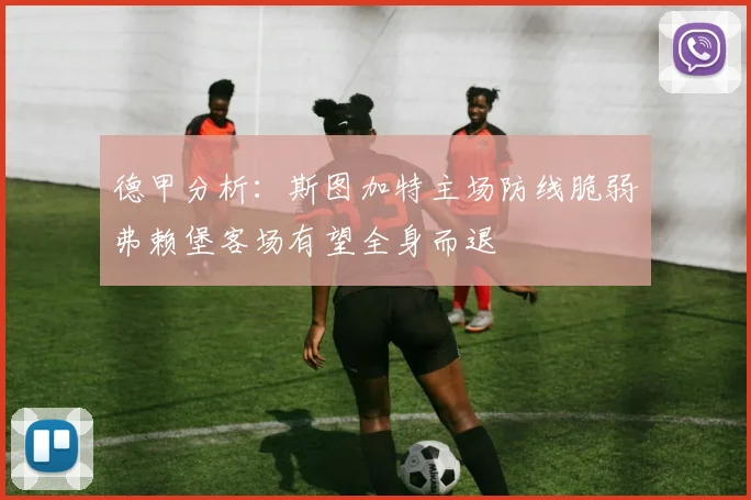 德甲分析：斯图加特主场防线脆弱弗赖堡客场有望全身而退